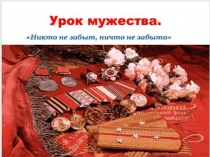 Презентация ко Всероссийскому уроку Мужество