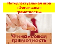 Презентация к внеклассному мероприятию по финансовой грамотности.