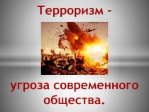 Презентация к уроку по дисциплине БЖД по теме Терроризм -угроза современнного общества