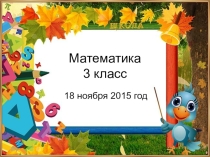 Презентация. Решение задач. 3 класс.