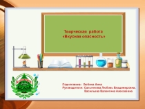 Презентация к творческой нароте Вкусная опасность