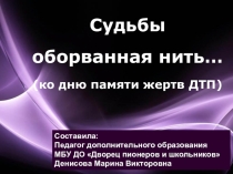Презентация ко Дню памяти жертв ДТП