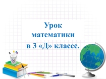 Презентация по математике на тему Доли 3 класс