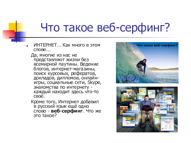 Презентация на тему Что такое веб-серфинг?ИНТЕРНЕТ... Как много в этом слове... Что такое веб-серфинг?ИНТЕРНЕТ... Как много в этом слове... Да, многие из нас не представляют жизни без всемирной