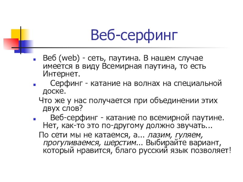 Презентация для родительского собрания по теме Безопасный детский интернет Веб-серфингВеб (web) - cеть, паутина. В нашем случае имеется в виду Веб-серфингВеб (web) - cеть, паутина. В нашем случае имеется в виду Всемирная паутина, то есть Интернет. Серфинг