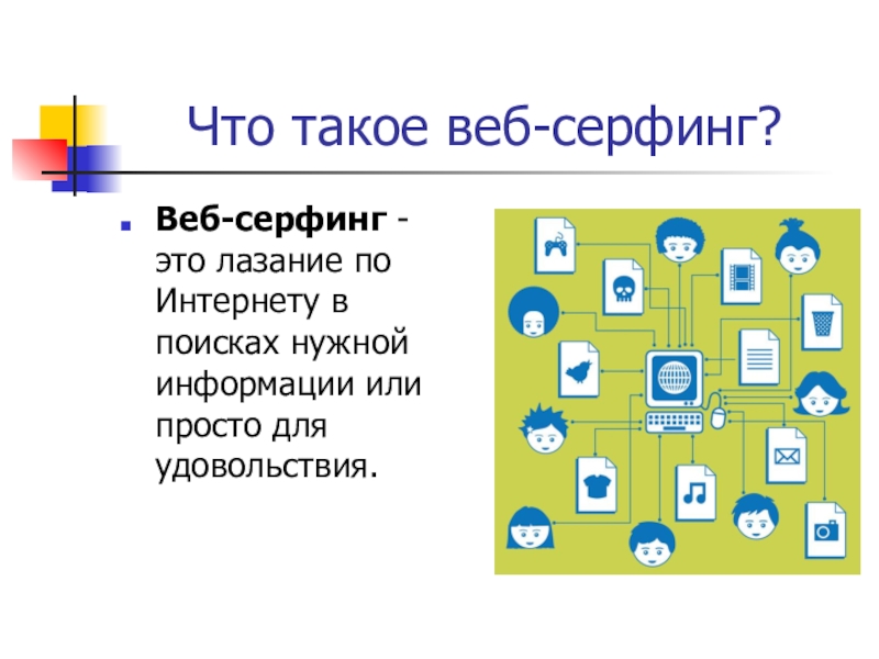 Презентация для родительского собрания по теме Безопасный детский интернет Что такое веб-серфинг?Веб-серфинг - это лазание по Интернету в поисках нужной информации или просто для удовольствия. Что такое веб-серфинг?Веб-серфинг - это лазание по Интернету в поисках нужной информации или просто для удовольствия.