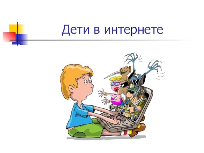 Презентация для родительского собрания по теме Безопасный детский интернет Дети в интернете Дети в интернете
