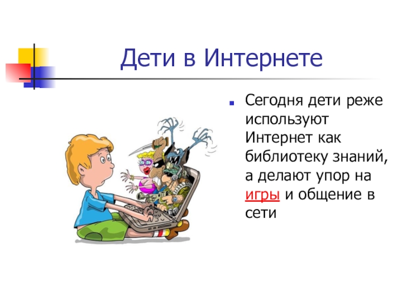 Презентация для родительского собрания по теме Безопасный детский интернет Дети в ИнтернетеСегодня дети реже используют Интернет как библиотеку знаний, а Дети в ИнтернетеСегодня дети реже используют Интернет как библиотеку знаний, а делают упор на игры и общение
