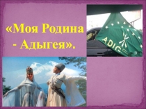 Презентация по музыке Моя Родина - Адыгея