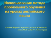 Презентация по теме Использование проблемного метода обучения на уроках английского языка