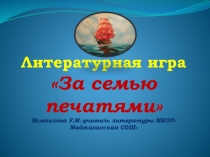 Литературная игра За семью печатями ( по феерии  Алые паруса А.Грина)