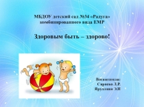 Презентация Здоровым быть - здорово
