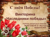 Презентация -викторина  Наследники Победы (3-4 класс)