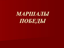 Разработка к внеклассному мероприятию Маршалы Победы
