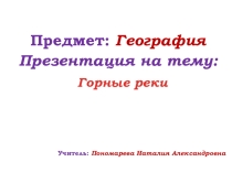 Презентация по географии на тему Горные реки ( 8 класс )
