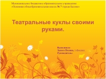 Презентация Театральные куклы своими руками