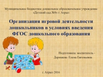 Презентация: Организация игровой деятельности дошкольников в условиях введения ФГОС ДО