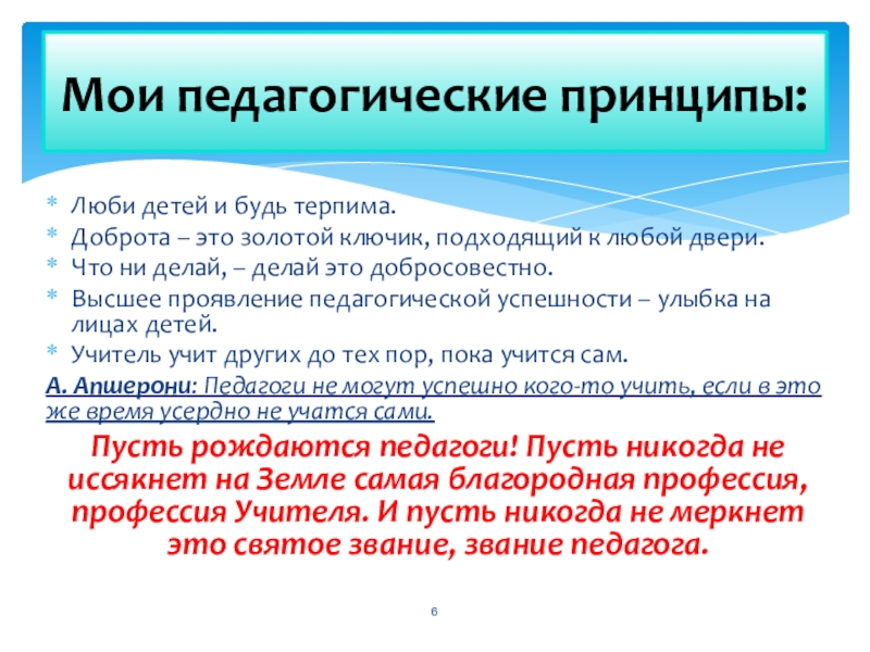 Обобщение педагогического опыта учителя начальных классов Люби детей и будь терпима.Доброта – это золотой ключик, подходящий к Люби детей и будь терпима.Доброта – это золотой ключик, подходящий к любой двери.Что ни делай, – делай