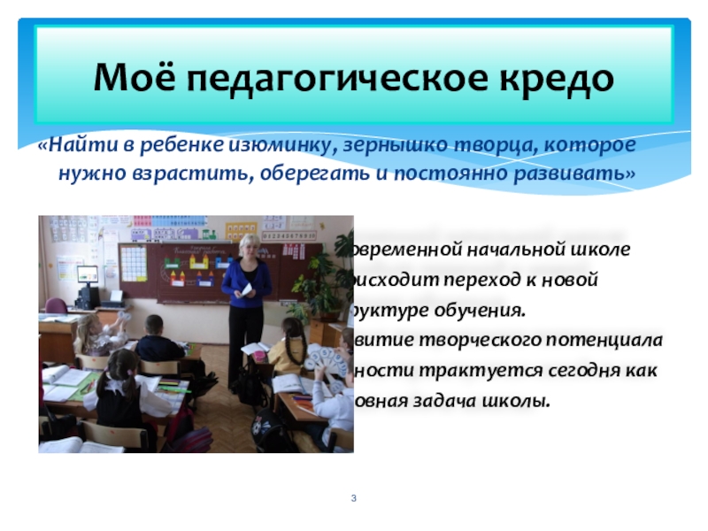 Обобщение педагогического опыта учителя начальных классов «Найти в ребенке изюминку, зернышко творца, которое нужно взрастить, оберегать и «Найти в ребенке изюминку, зернышко творца, которое нужно взрастить, оберегать и постоянно развивать»Моё педагогическое кредоВ современной начальной