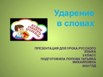 Презентация по русскому языку на тему Ударение в словах (3 класс)