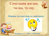 Путешествие со смайликом. Презентация по русскому языку для отработки навыка написания сочетаний жи-ши, ча-ща, чу-щу.