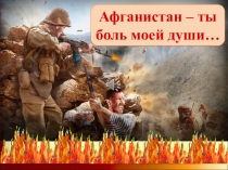 Презентация,по воспитательной работе,посвященная выводу советских войск из Афганистана