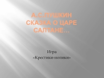 Игра Крестики-нолики по сказке А.С. Пушкина Сказка о царе Салтане