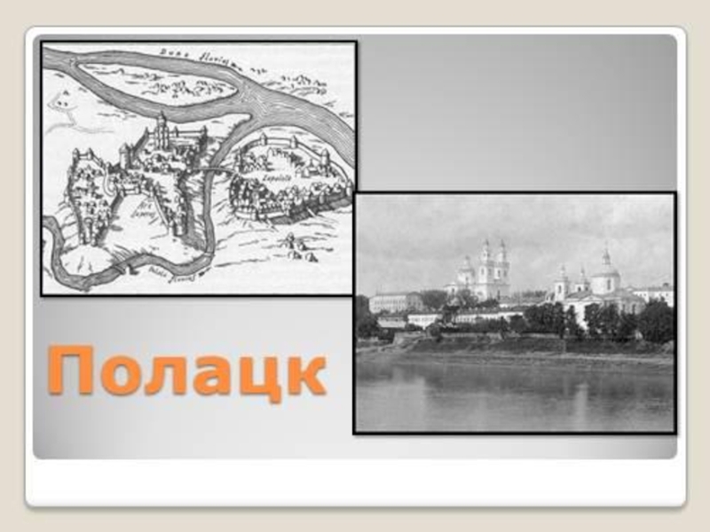 Прэзентацыя. Лявон Случанін. Славутая дачка Полацкай зямлі