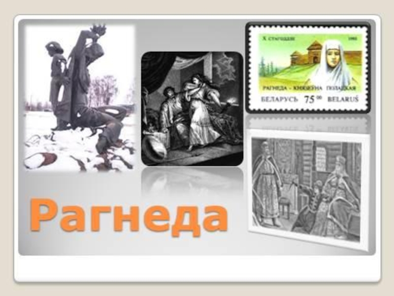 Прэзентацыя. Лявон Случанін. Славутая дачка Полацкай зямлі