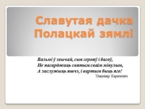 Прэзентацыя. Лявон Случанін. Славутая дачка Полацкай зямлі