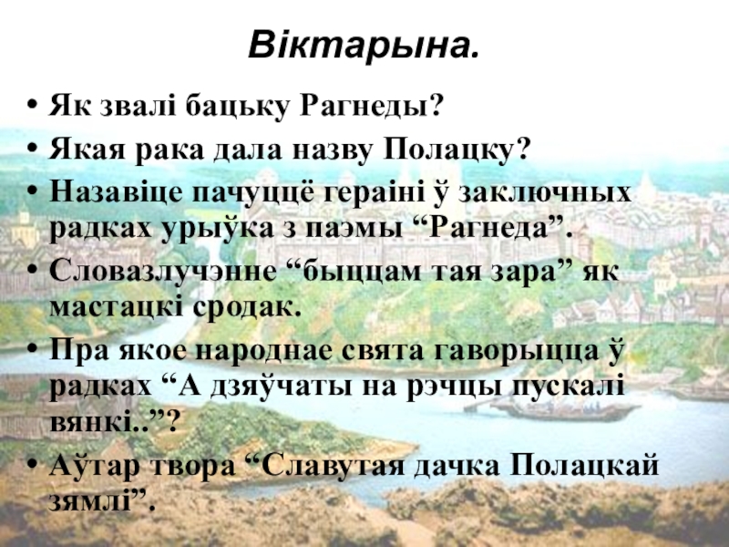 Прэзентацыя. Лявон Случанін. Славутая дачка Полацкай зямлі Віктарына. Як звалі бацьку Рагнеды?Якая рака дала назву Полацку?Назавіце пачуццё гераіні Віктарына. Як звалі бацьку Рагнеды?Якая рака дала назву Полацку?Назавіце пачуццё гераіні ў заключных радках урыўка з паэмы