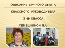 Описание личного опыта