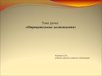 Презентация по русскому языку Отрицательные местоимения (6 класс)