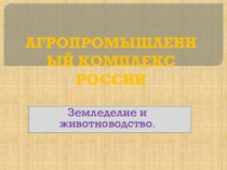 Презентация по географии АПК. Земледелие и животноводство (9 класс)