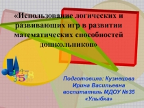 Презентация опыта работы Использование логических и развивающих игр в развитии математических способностей дошкольников