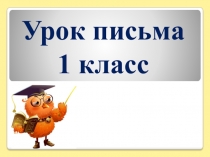 Гласный звук [и], буквы И, и.