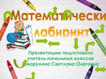 Презентация Внеклассное мероприятие по математике Математический лабиринт 4 класс