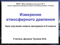 Презентация по физике Атмосферное давление