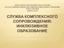 Служба комплексного сопровождения: инклюзивное образование