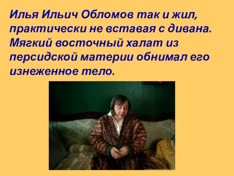 Цитаты из обломова. Образ халата Обломова. Диван и халат Обломова. Восточный халат Обломова. Халат из персидской материи.