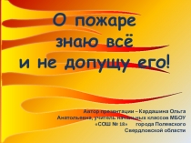 Презентация О пожаре знаю все и не допущу его