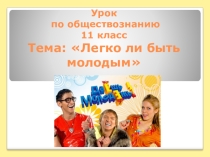 Цифровой образовательный ресурс (презентация) Легко ли быть молодым?