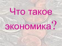 Презентация по окружающему миру Что такое экономика