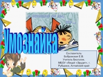 Презентация интеллектуальной игры Умознайка