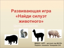 Презентация для дошкольников Найди силуэт животного