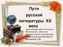 Презентация по литературе Пути русской литературы ХХ века (11 класс)