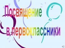 Презентация Посвящение в первоклассники