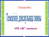 Темекінің денсаулыққа зияны атты ашық тәрбие сағатының презентациясы (8-сынып)