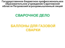 Презентация на урок Баллоны для газовой сварки