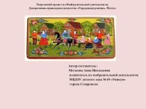 Презентация по изобразительной деятельности для детей старшего дошкольного возраста по теме Городецкая роспись. Петух